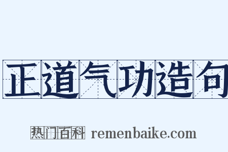 正道气功造句是什么意思的图片